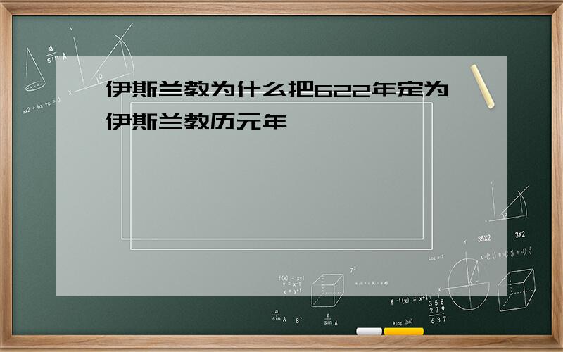 伊斯兰教为什么把622年定为伊斯兰教历元年