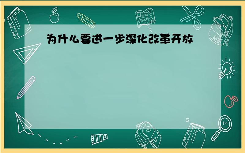 为什么要进一步深化改革开放