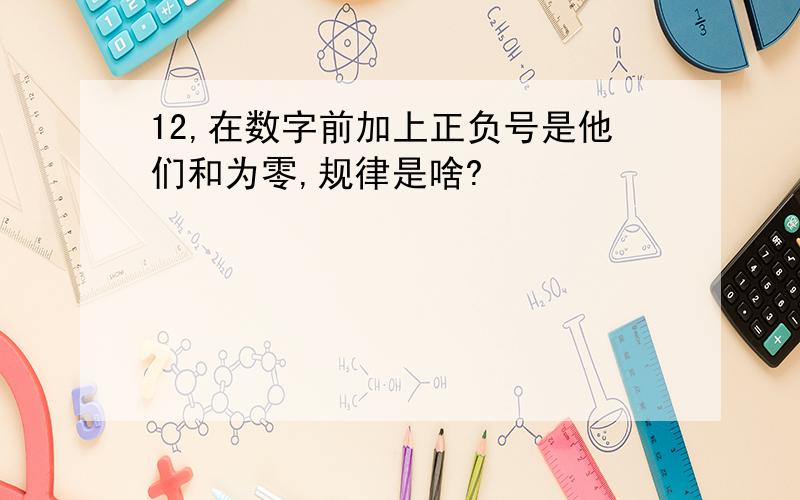 12,在数字前加上正负号是他们和为零,规律是啥?