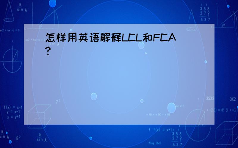 怎样用英语解释LCL和FCA?