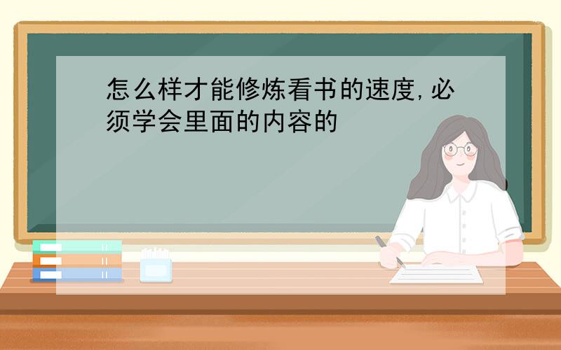 怎么样才能修炼看书的速度,必须学会里面的内容的