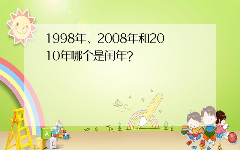 1998年、2008年和2010年哪个是闰年?