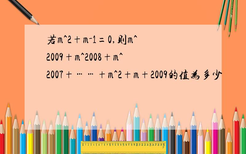 若m^2+m-1=0,则m^2009+m^2008+m^2007+……+m^2+m+2009的值为多少