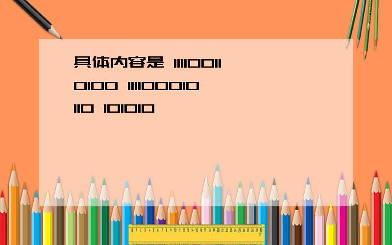 具体内容是 111100110100 111100010110 101010