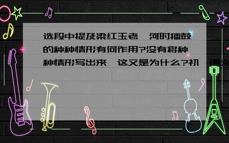 选段中提及梁红玉老鹳河时擂鼓的种种情形有何作用?没有将种种情形写出来,这又是为什么?初一课文《端午日》的一道课后题,急屎了