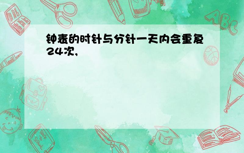 钟表的时针与分针一天内会重复24次,