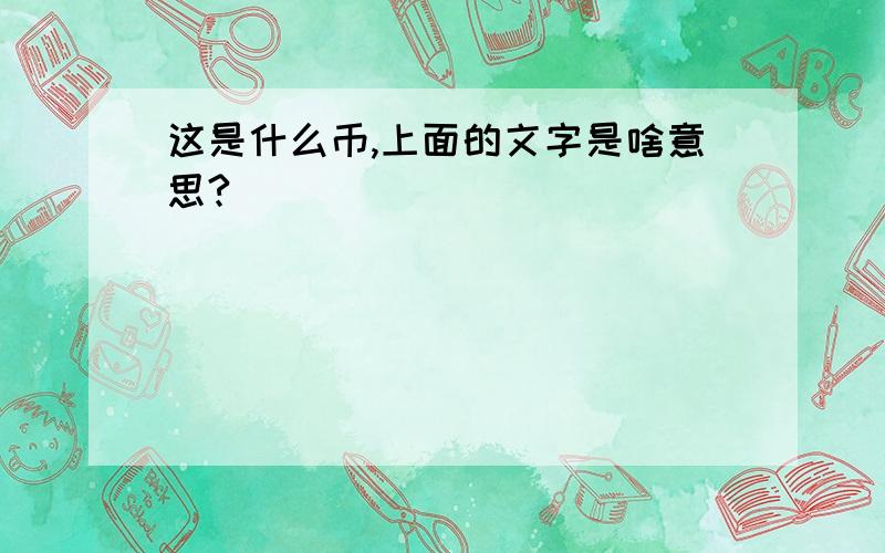 这是什么币,上面的文字是啥意思?