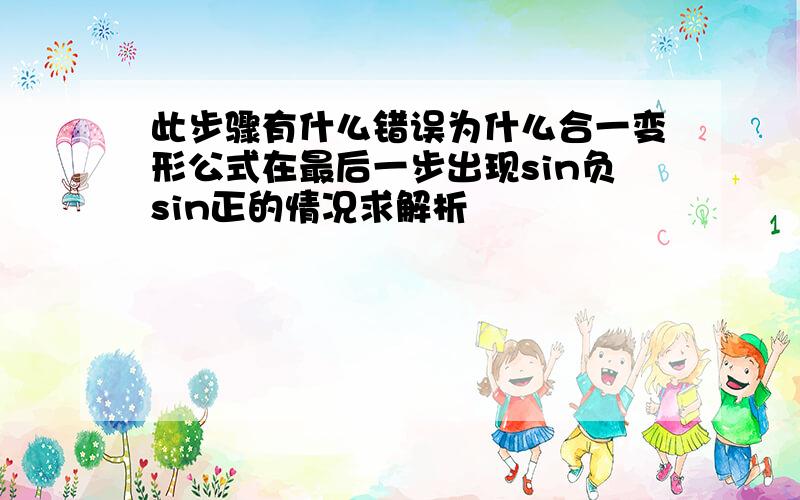 此步骤有什么错误为什么合一变形公式在最后一步出现sin负sin正的情况求解析