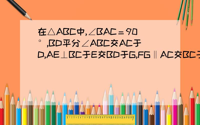 在△ABC中,∠BAC＝90°,BD平分∠ABC交AC于D,AE⊥BC于E交BD于G,FG‖AC交BC于F,连接DF.求证：DF⊥BC