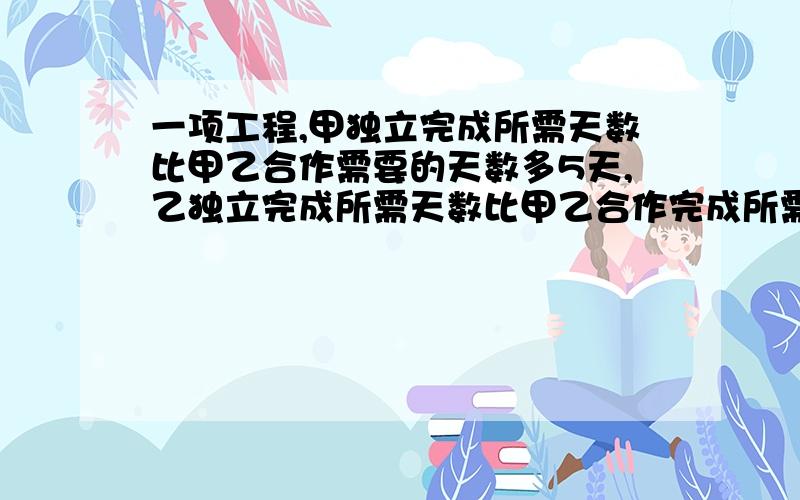 一项工程,甲独立完成所需天数比甲乙合作需要的天数多5天,乙独立完成所需天数比甲乙合作完成所需天数多20天,求甲乙合作需要多少天