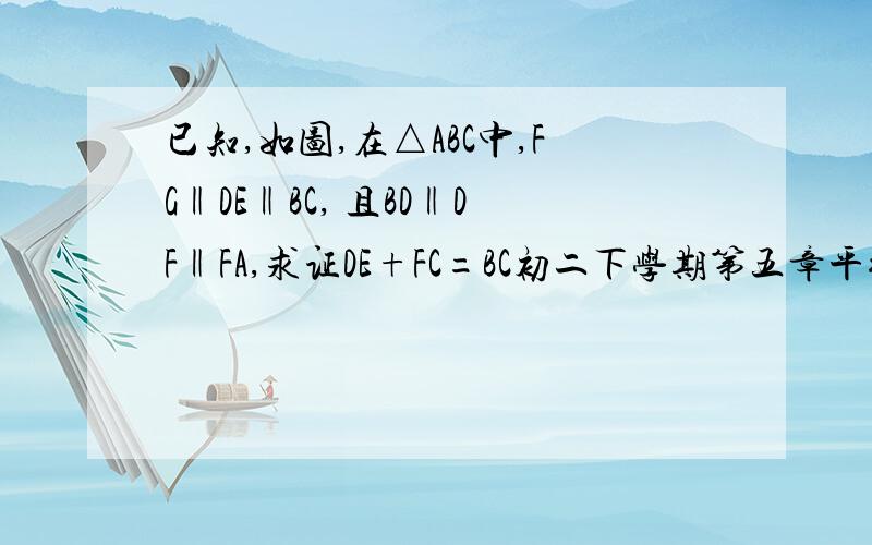 已知,如图,在△ABC中,FG‖DE‖BC, 且BD‖DF‖FA,求证DE+FC=BC初二下学期第五章平行四边形 127页12题