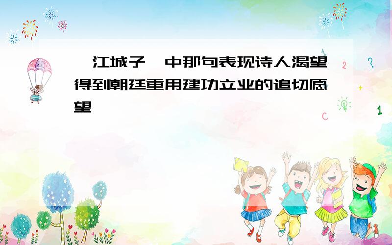 《江城子》中那句表现诗人渴望得到朝廷重用建功立业的追切愿望