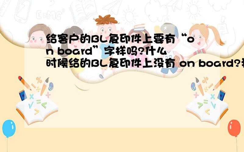 给客户的BL复印件上要有“on board”字样吗?什么时候给的BL复印件上没有 on board?我在网上看到有人这样说：This means the supplier wants you to pay 30% by tele-transfer (TT) immediately you confirm the order. Balance