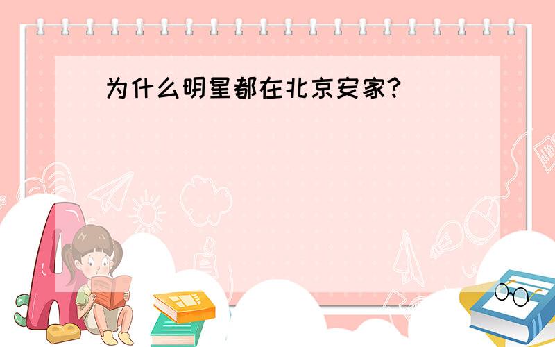 为什么明星都在北京安家?