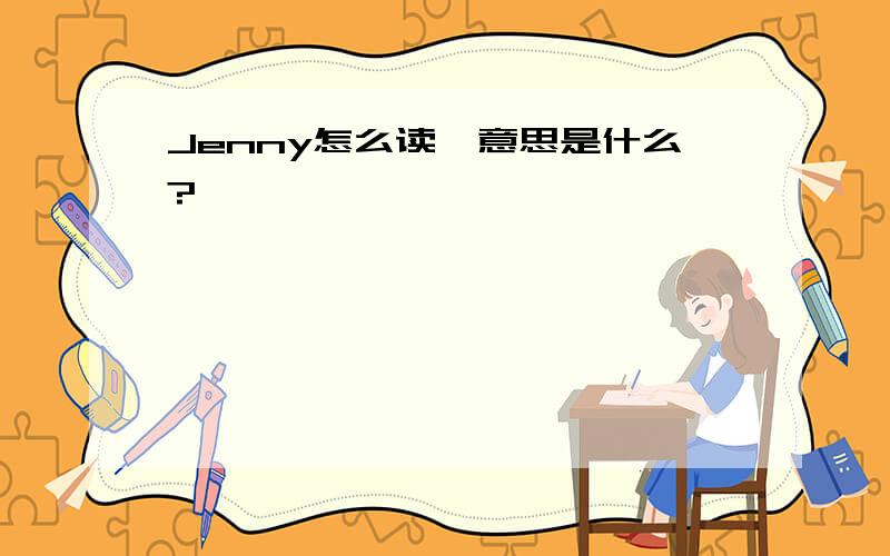 Jenny怎么读,意思是什么?