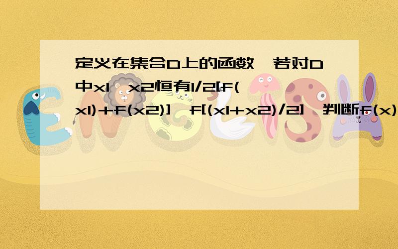 定义在集合D上的函数,若对D中x1,x2恒有1/2[f(x1)+f(x2)]>f[(x1+x2)/2],判断f(x)=2^x 属于这个性质吗?