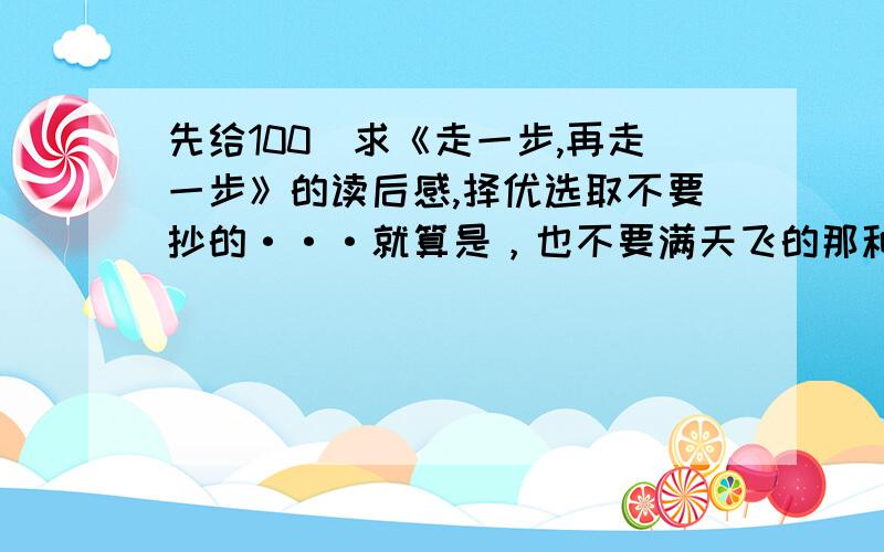 先给100）求《走一步,再走一步》的读后感,择优选取不要抄的···就算是，也不要满天飞的那种