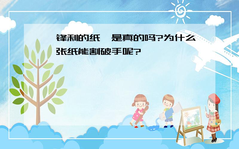 《锋利的纸》是真的吗?为什么一张纸能割破手呢?