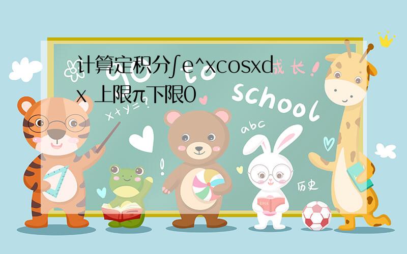 计算定积分∫e^xcosxdx 上限π下限0