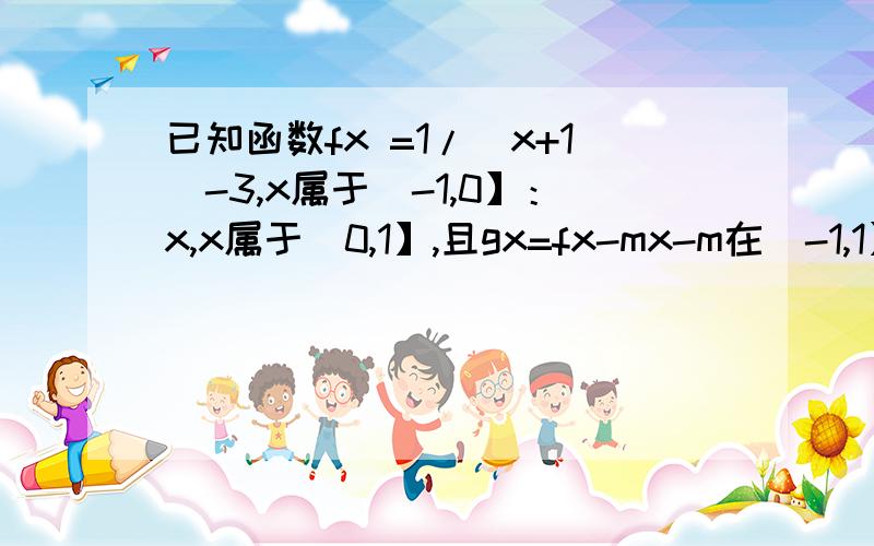 已知函数fx =1/(x+1)-3,x属于(-1,0】：x,x属于(0,1】,且gx=fx-mx-m在(-1,1】内有且仅有两个不同的零点则实数m的取值范围是?