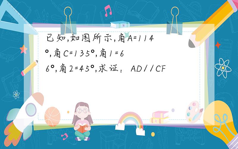 已知,如图所示,角A=114°,角C=135°,角1=66°,角2=45°,求证：AD//CF