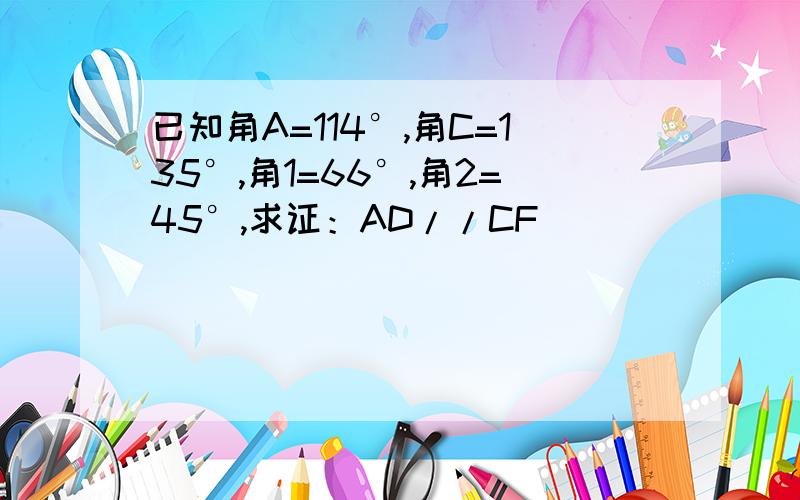 已知角A=114°,角C=135°,角1=66°,角2=45°,求证：AD//CF