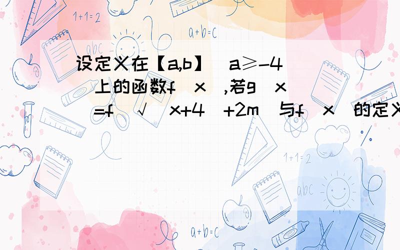 设定义在【a,b】(a≥-4)上的函数f(x),若g(x)=f(√(x+4)+2m)与f(x)的定义域与值域都相同,_百度知道我对“∵t=√(x+4)+2m在[-4,+∞)上递增”以及“必需有2个不同的u值对应同一个2m值”有疑问.