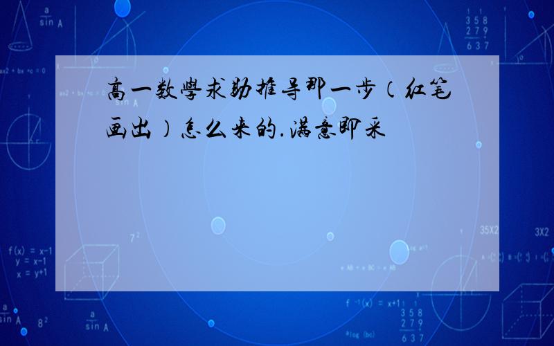 高一数学求助推导那一步（红笔画出）怎么来的.满意即采