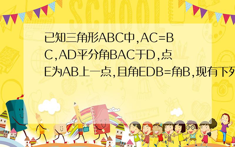 已知三角形ABC中,AC=BC,AD平分角BAC于D,点E为AB上一点,且角EDB=角B,现有下列两个结论：1.AB=AD+CD；2.AB=AC+CD    1.如图1,若角C=90°,则结论_____成立；(不证明)                    2.如图2,若角C=100°,则结论_____