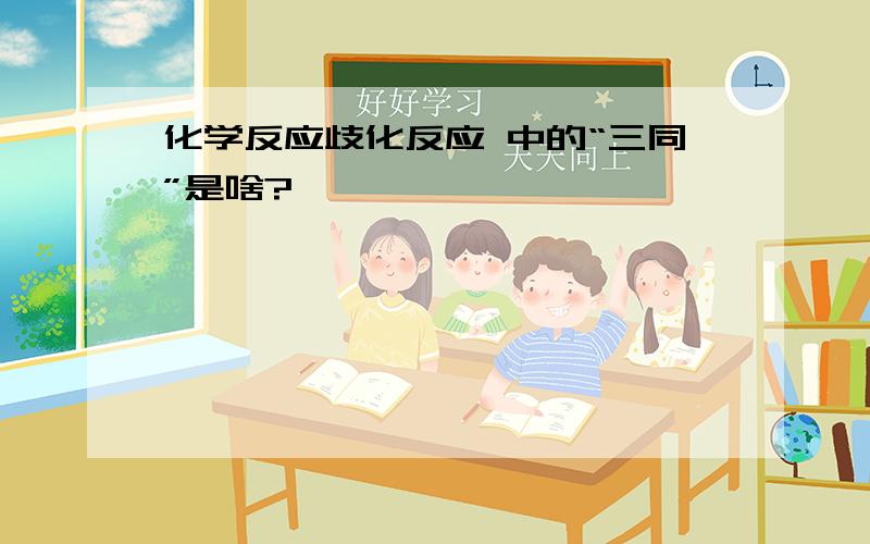 化学反应歧化反应 中的“三同”是啥?