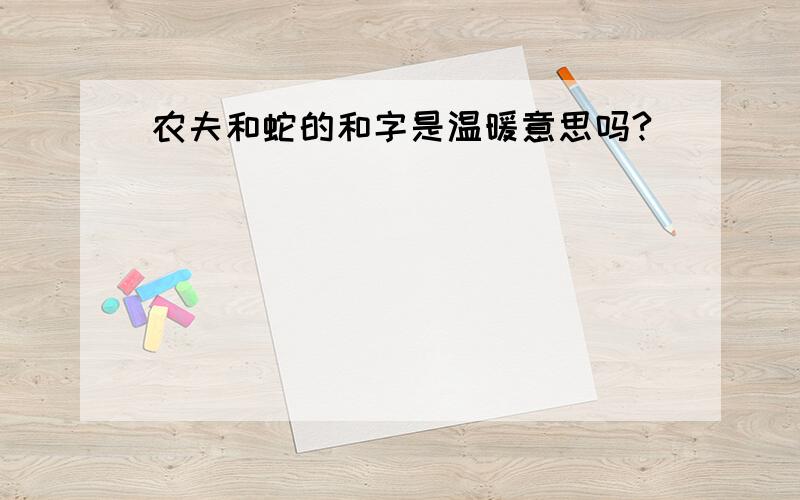 农夫和蛇的和字是温暖意思吗?