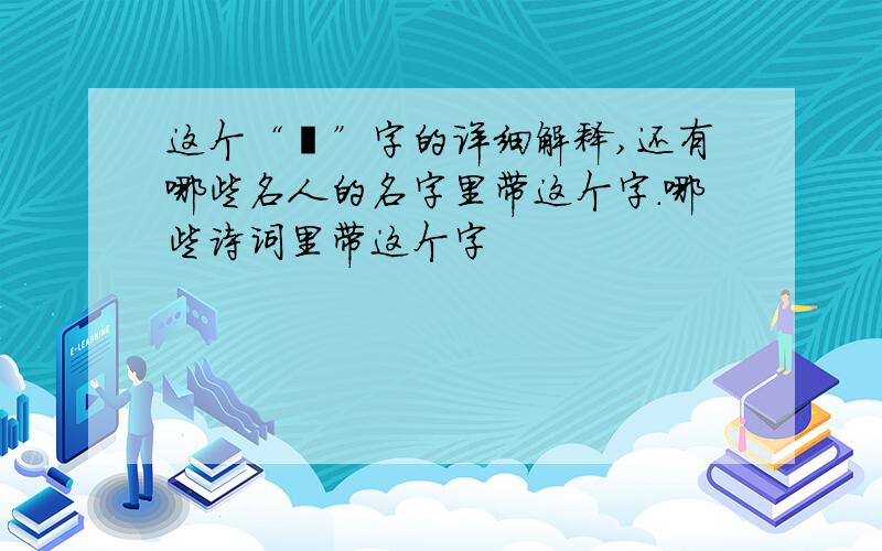 这个“旻”字的详细解释,还有哪些名人的名字里带这个字.哪些诗词里带这个字