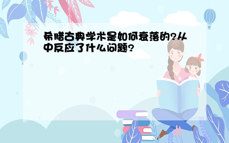 希腊古典学术是如何衰落的?从中反应了什么问题?