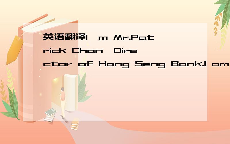 英语翻译I'm Mr.Patrick Chan,Director of Hang Seng Bank.I am contacting you again regarding the 42 million dollars business proposalI have for you.For details,contact me privately atpchan3534@hotmail.comThank you