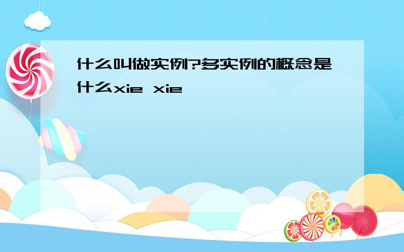 什么叫做实例?多实例的概念是什么xie xie