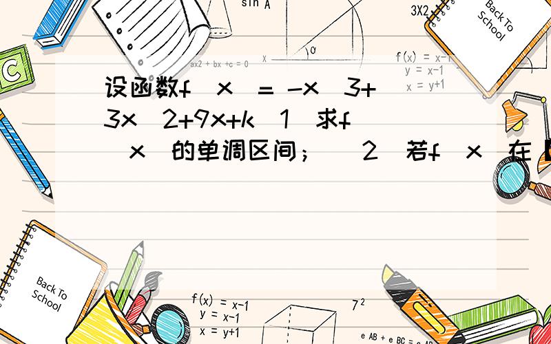 设函数f（x）= -x^3+3x^2+9x+k（1）求f（x）的单调区间； （2）若f（x）在【0,2】上的最大值为16,求f（x）在该区间上的最小值；