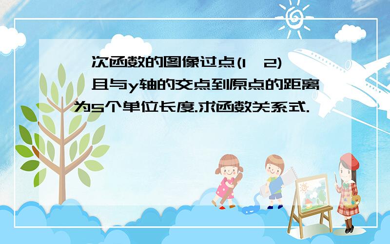 一次函数的图像过点(1,2),且与y轴的交点到原点的距离为5个单位长度.求函数关系式.