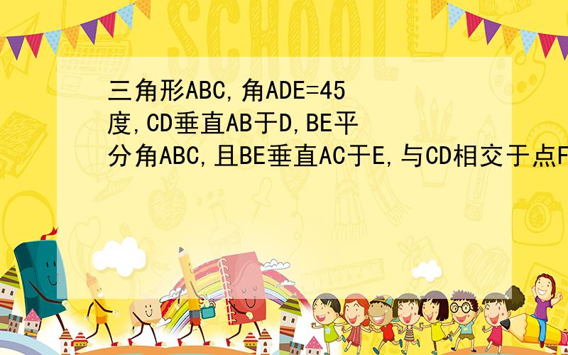 三角形ABC,角ADE=45度,CD垂直AB于D,BE平分角ABC,且BE垂直AC于E,与CD相交于点F,H是BC边的中点,连结DH与BE相交D(1)求证:BF=AC(2)求证:CE=1/2BF(3)CE与BC的大小关系如何?证明你的结论这是讲义上的题目,并不是