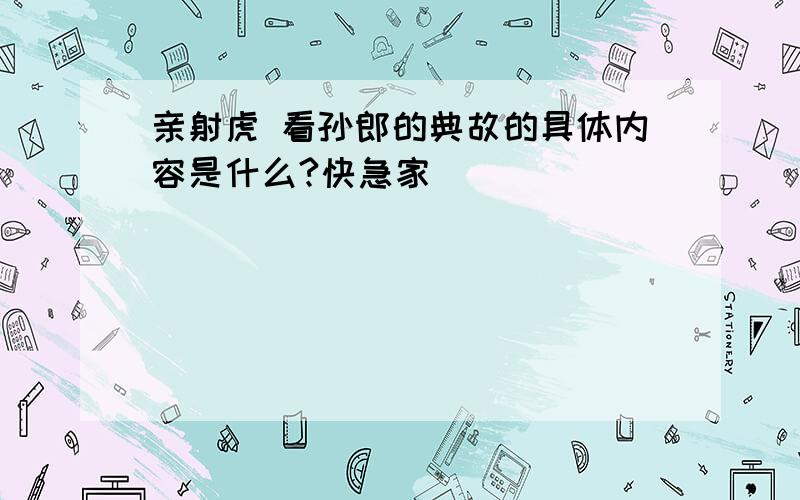 亲射虎 看孙郎的典故的具体内容是什么?快急家