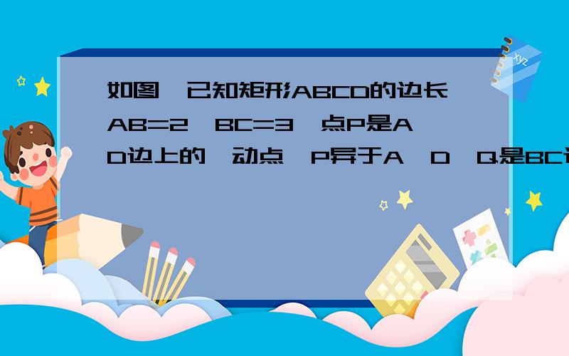 如图,已知矩形ABCD的边长AB=2,BC=3,点P是AD边上的一动点,P异于A、D,Q是BC边上的一动点,连接AQ、DQ,过P作PE∥DQ交AQ于E,作PF∥AQ交DQ于F．（1）请你判断△APE与△PDF的关系,并说明理由；（2）若Q是BC的