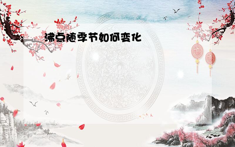 沸点随季节如何变化