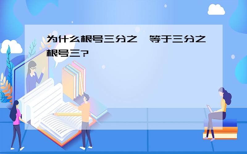 为什么根号三分之一等于三分之根号三?