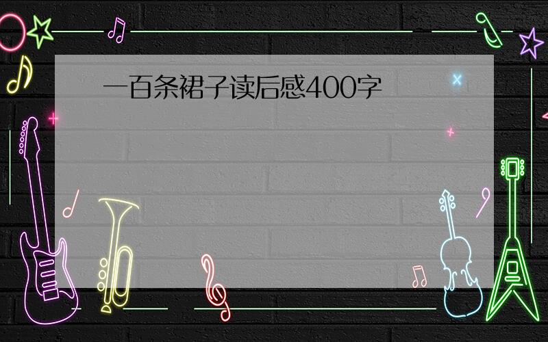 一百条裙子读后感400字