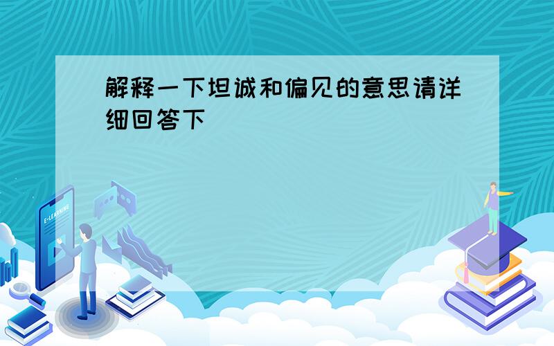 解释一下坦诚和偏见的意思请详细回答下