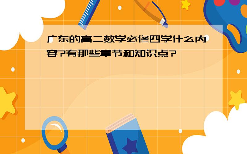 广东的高二数学必修四学什么内容?有那些章节和知识点?