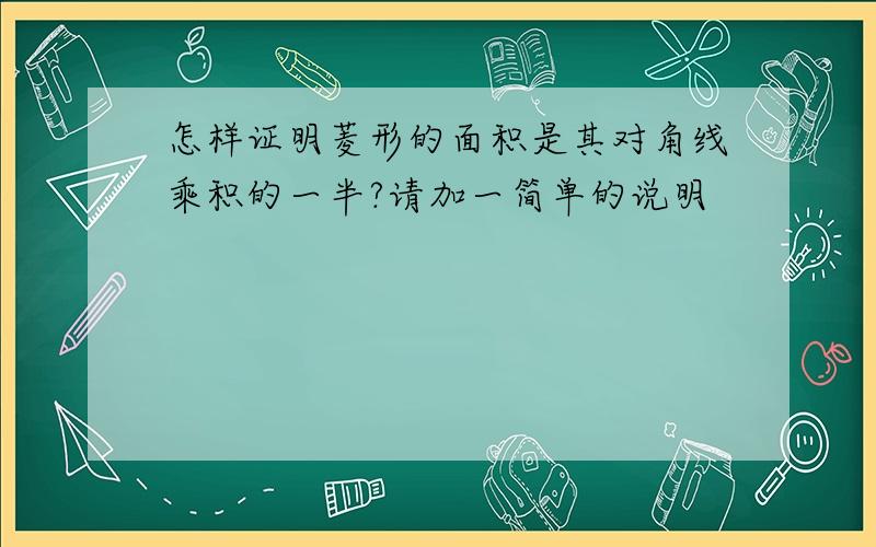 怎样证明菱形的面积是其对角线乘积的一半?请加一简单的说明