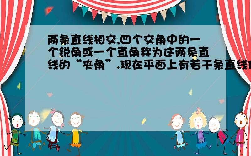 两条直线相交,四个交角中的一个锐角或一个直角称为这两条直线的“夹角”.现在平面上有若干条直线他们两相交,并且“夹角”只能是30°或者60°,或者90°是,问平面上最多有多少条直线?当直