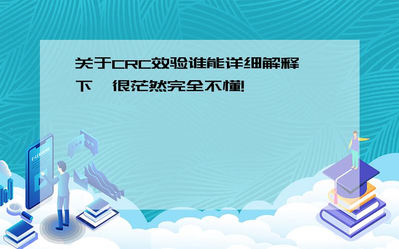 关于CRC效验谁能详细解释一下,很茫然完全不懂!