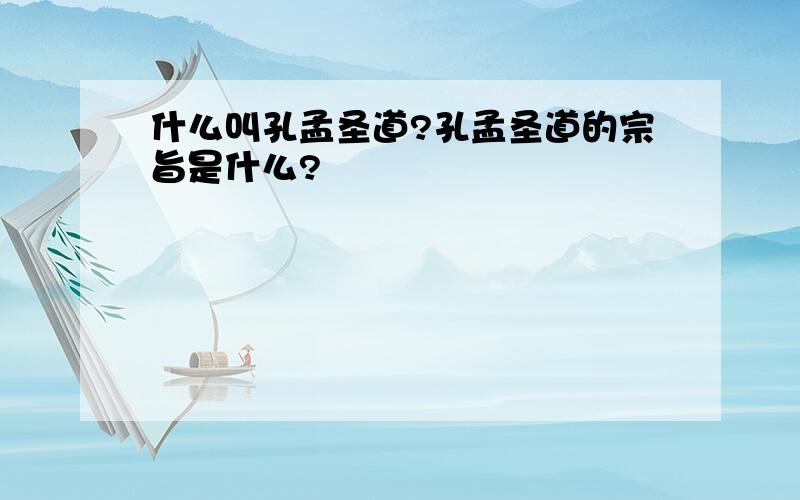 什么叫孔孟圣道?孔孟圣道的宗旨是什么?