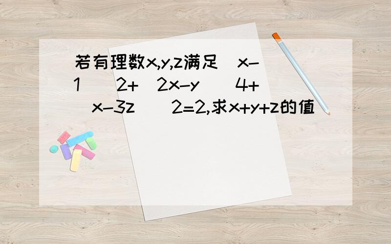 若有理数x,y,z满足（x-1)^2+(2x-y)^4+(x-3z)^2=2,求x+y+z的值